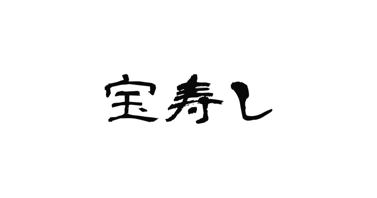 宝寿し｜お問い合わせ｜メールフォーム
